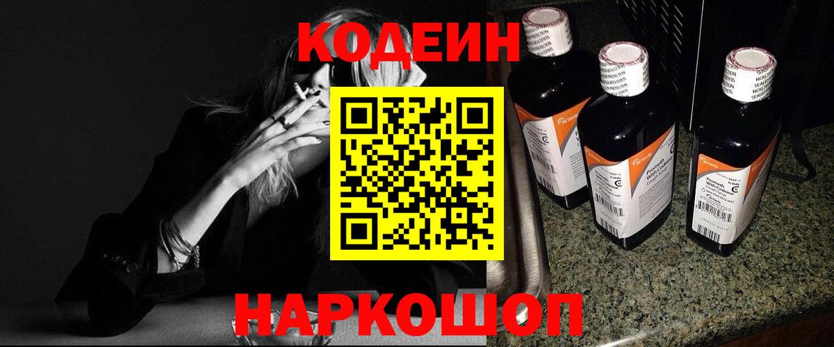 Codein Purple Drank  Кодеин напиток Lean (лин)  Вход с VPN  Салават 